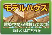 建築中モデルハウス