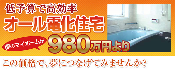 オール電化住宅　980万円より